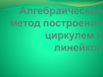Алгебраический метод построения циркулем и линейкой