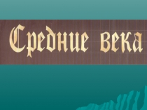 Презентация к уроку Средневековое образование