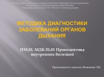 Презентация к лекции на тему: Пропедевтика внутренних болезней. Диагностика заболеваний органов дыхания.