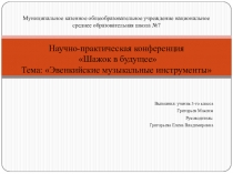 Презентация научной работы Эвенкийские музыкальные инструменты