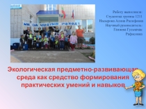 Презентация Экологическая предметно-развивающая среда как средство формирования практических умений и навыков