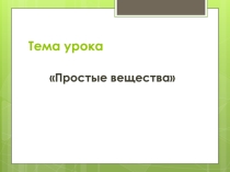 Презентация  Простые вещества