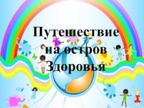 Презентация к внеурочному занятию Путешествие на остров Здоровья