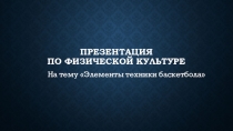 Презентация по физической культуре Элементы техники баскетбола