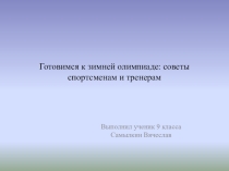Готовимся к зимней олимпиаде