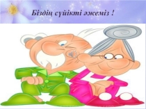 СЫНЫПТАН ТЫС ЖҰМЫС БІЗДІҢ СҮЙІКТІ ӘЖЕМІЗ