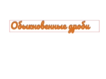 Презентация по теме дроби
