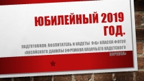 Презентация к классному часу:  Юбилейные даты 2019 года