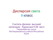 Презентация 8 класс Дисперсия света