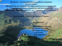 Презентация проектно -исследовательской работы на тему: Что значит жить в Уэльсе (7 класс)