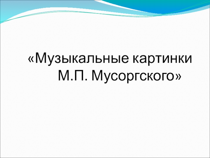 Презентация по музыке на тему Музыкальные картинки Мусоргского - 5 класс