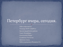 Презентация об меняющемся облике одного из зданий нашего города. Петербург вчера, сегодня, завтра.