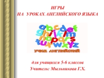 Презентация Игры на уроках английского языка (5-6 кл.)