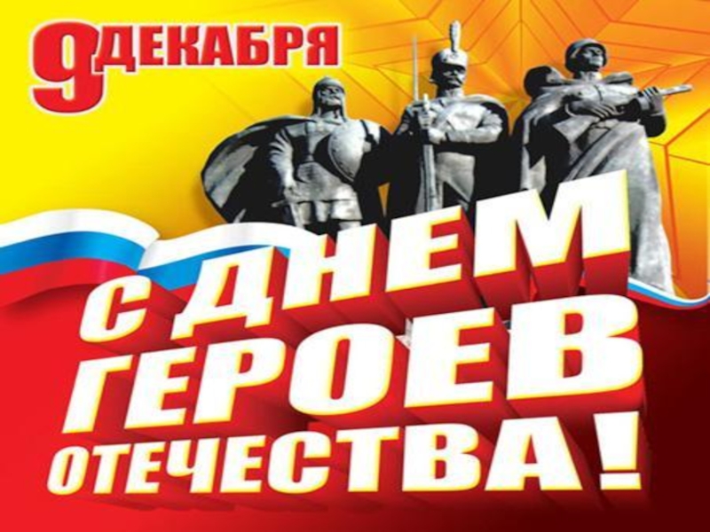 Презентация День Героев Отечества
