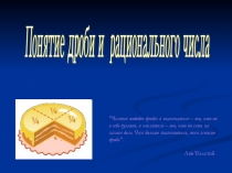 Понятие дроби и рационального числа