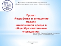 Разработка и внедрение модели инклюзивной среды в общеобразовательном учреждении.
