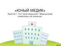 Презентация к программе ОДОД Юный медик на тему Медицинская символика