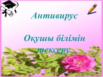 Презентация қазақ тілінде Антивирустар