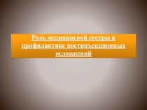 Роль медицинской сестры в профилактике постинъекционных осложнений