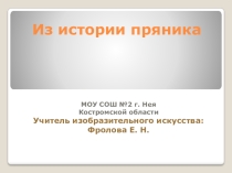 Презентация по изобразительному искусству на тему Из истории пряника