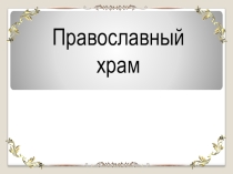 Презентация к уроку ОРКСЭ по теме: Православный храм