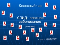 Презентация к открытому уроку СПИД - опасное заболевание