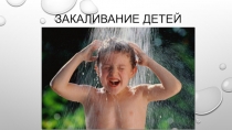 Закаливание детей