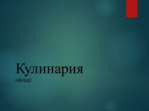 по кулинарии Овощи