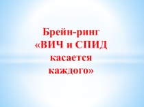Брейн-ринг на тему ВИЧ и СПИД касается каждого (8-11 классы)