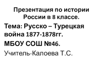 Презентация к теме Русско-турецкая война 1877-1878 гг.