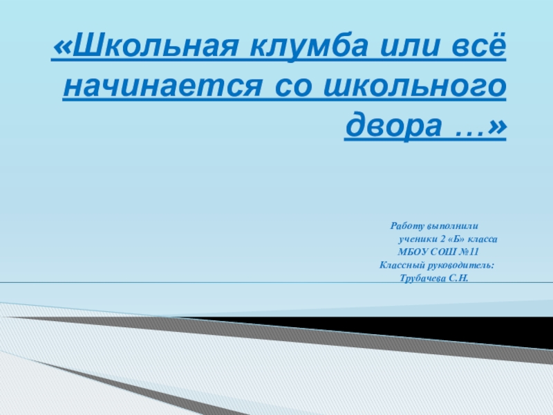 Презентация на тему «Школьная клумба или всё начинается со «Школьная клумба или всё начинается со школьного двора …»