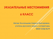 Презентация к уроку русского языка в 6 классе на тему Указательные местоимения