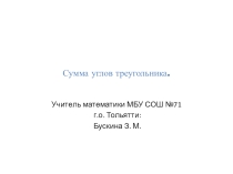 Презентация по геометрии на тему Сумма углов треугольника (7 класс)