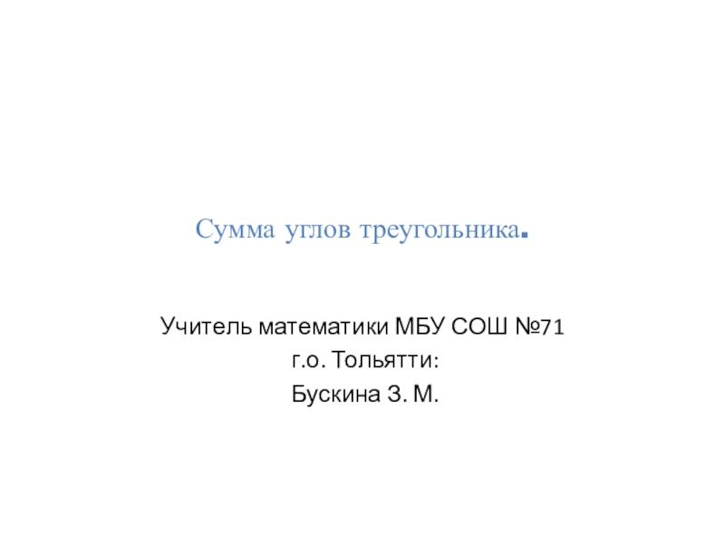 Презентация по геометрии на тему Сумма углов треугольника (7 класс)