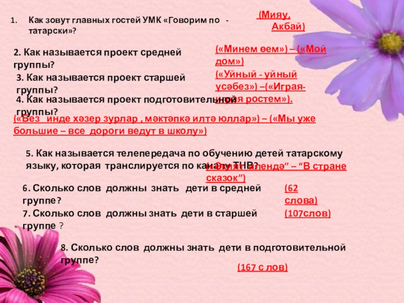Презентация на тему 8. Сколько слов должны знать дети в подготовительной 8. Сколько слов должны знать дети в подготовительной группе? Как зовут главных гостей УМК «Говорим по