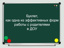 Тема: Взаимодействие логопеда с родителями с помощью информационного буклета.