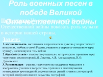 Презентация к уроку Роль военных песен в Победе в ВОВ