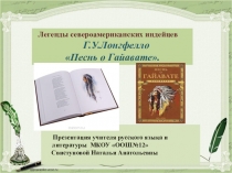 Презентация к уроку литературы Г. Лонгфелло Песнь о Гайавате