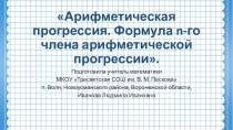 Презентация по алгебре на тему Арифметическая прогрессия. Формула n-го члена арифметической прогрессии (9 класс)