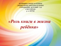 Роль книги в жизни ребёнка
