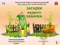 Комплексный тренажер Загадки мудрого Кабачка