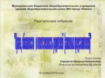 Презентация родительского собрания Права и обязанности родителей (6 класс)