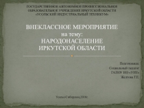 Презентация для проведения внеклассного мероприятия на тему Народонаселение Иркутской области