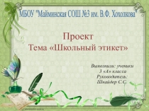 Презентация: проект Школьный этикет