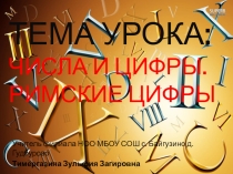 Презентация по математике на тему: Римские цифры (1 класс)