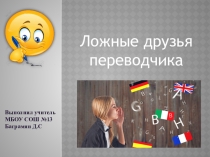 Презентация по английскому языку на тему Ложные друзья переводчика