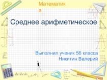 Среднее арифметическое. Учебная презентация