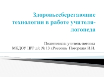 Здоровьесберегающие технологии в работе учителя-логопеда