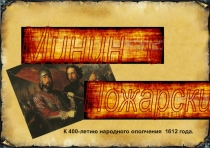 Презентация по теме Минин и Пожарский.