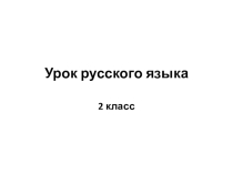 Презентация по русскому языку на тему Ударение.Ударный слог